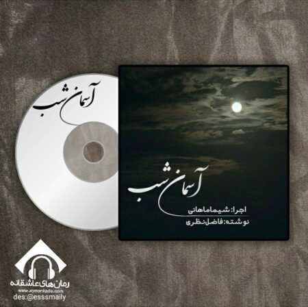 دکلمه ی صوتی آسمان شب