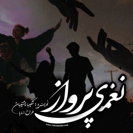 داستان کوتاه نغمه‌ی پرواز